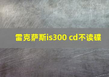 雷克萨斯is300 cd不读碟